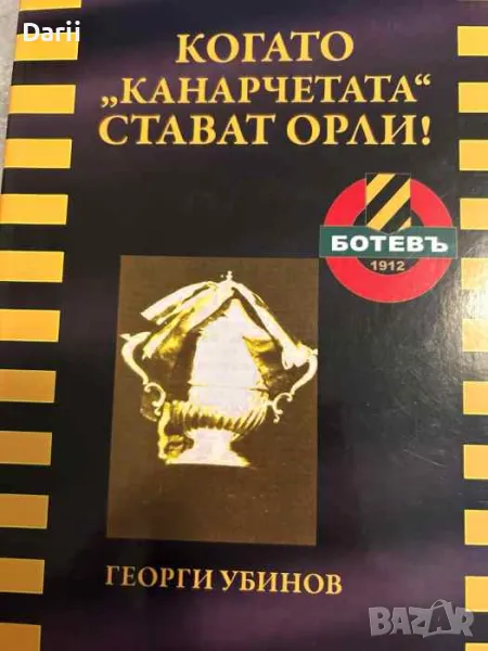 Когато "канарчетата" стават орли!- Георги Убинов, снимка 1