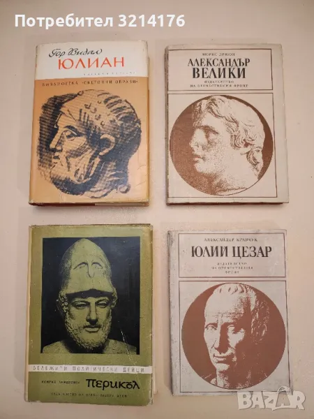 Перикъл. Човек е мярка на всички неща - Конрад Хемерлинг, снимка 1