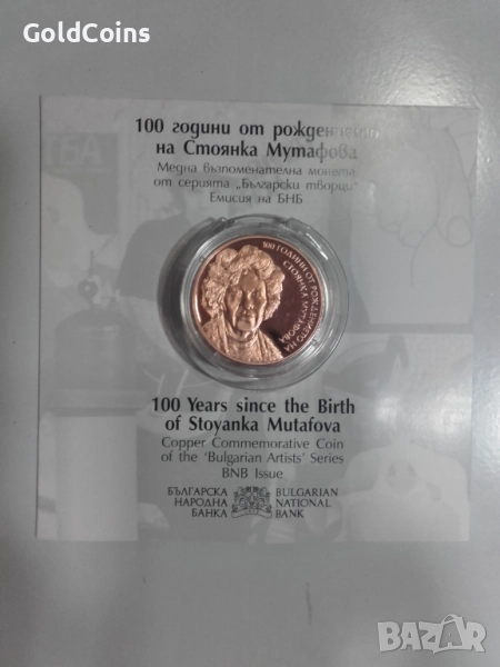 медна монета-100 години от рождението на Стоянка Мутафова, снимка 1