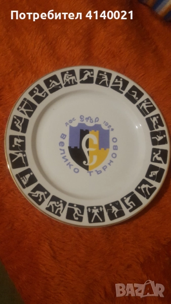 Голяма порцеланова чиния от соца ФК "Етър", снимка 1