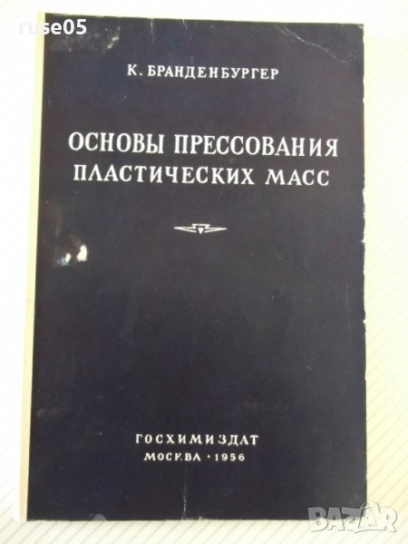 Книга"Основы прессов.пластических масс-К.Бранденбургер"-112с, снимка 1