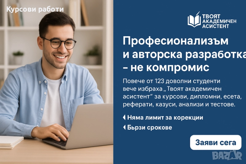 Професионално, качествено  и в срок! Курсова,семестриална задача или задание за допускане до изпити, снимка 1