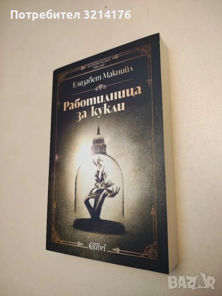 НОВА! Работилница за кукли - Елизабет Макнийл, снимка 1