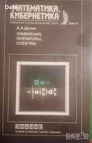 Математика, кибернетика. Бр. 12 / 1984, снимка 1