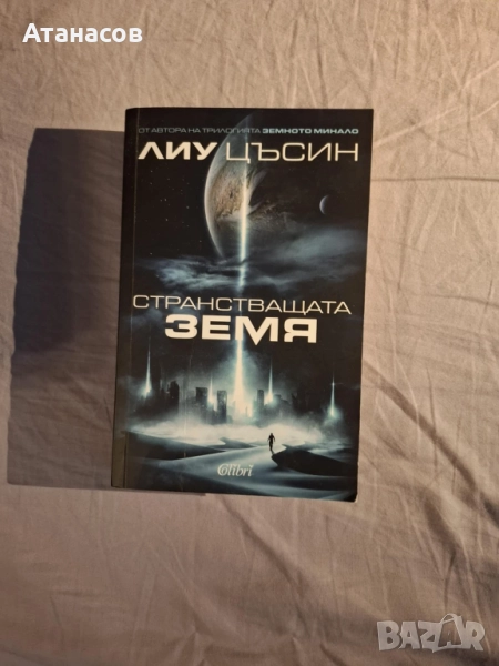 Книги - Фантастика и фентъзи, снимка 1