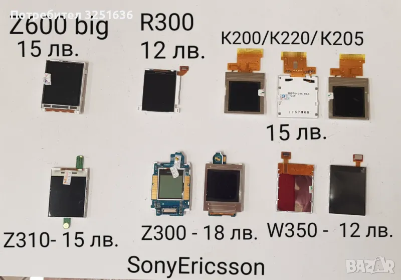 Дисплей за Sony Ericsson 15 лв. Z600 голям, Z310, K310, K320, W200, W810, 18 лв.- Z300, K530, W660, снимка 1