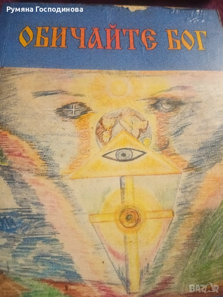 продавам книгата " Обичайте Бог", снимка 1