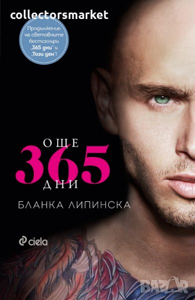 Още 365 дни, снимка 1