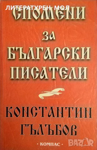 Спомени за български писатели. Константин Гълъбов 2001 г., снимка 1