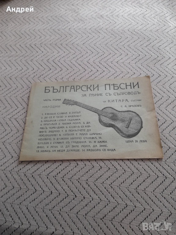 Стар нотен песенник Български Песни, снимка 1
