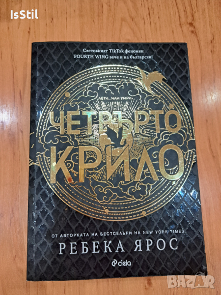 Четвърто крило - Ребека Ярос, снимка 1