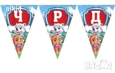Скай и Еверест Пес Патрул Paw Patrol  ЧРД знаменца флагчета флаг Банер парти гирлянд декор рожден де, снимка 1