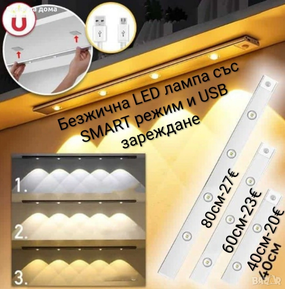 Безжична LED лампа със SMART режим и USB зареждане, снимка 1