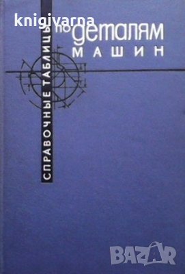 Справочные таблицы по деталям машин в двух томах. Том 1 Виталий Васильев, снимка 1