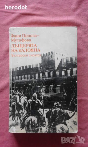 Дъщерята на Калояна - Фани Попова-Мутафова, снимка 1