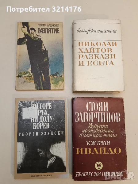 Ни горе връх, ни долу корен - Георги Узунски, снимка 1