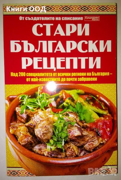 Стари български рецепти, снимка 1