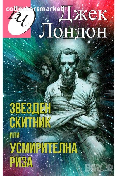 Звезден скитник или усмирителна риза, снимка 1