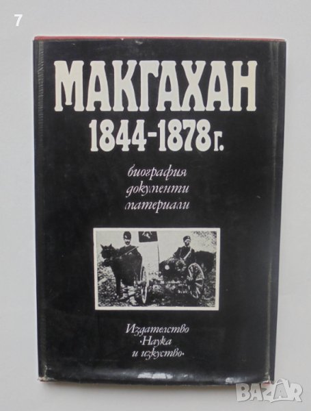 Книга Макгахан 1844-1878 г. Биография, документи, материали - Теодор Димитров 1977 г., снимка 1