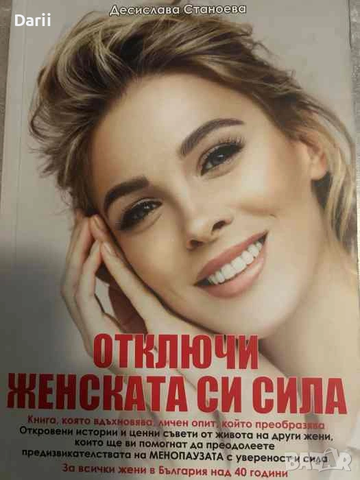 Отключи женската си сила- Десислава Станоева, снимка 1