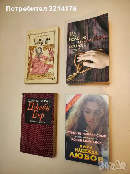 Джейн Еър - Шарлот Бронте, снимка 1