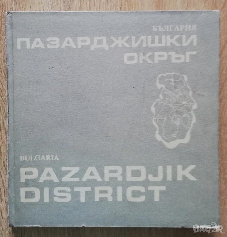 Пазарджишки окръг, албум, Стефан Станчев, снимка 1
