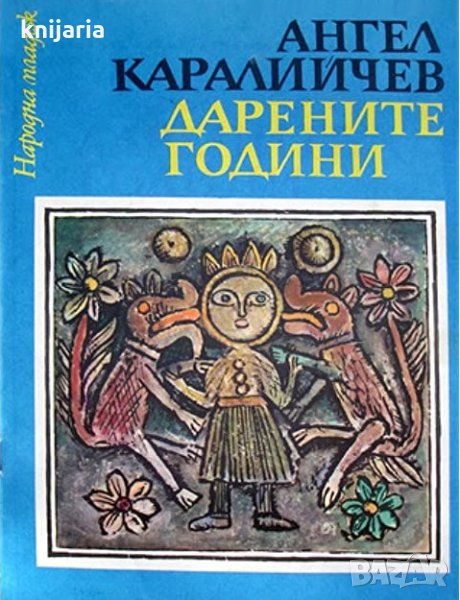 Дарените години, снимка 1