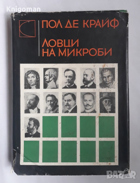 Ловци на микроби, Пол де Крайф, снимка 1