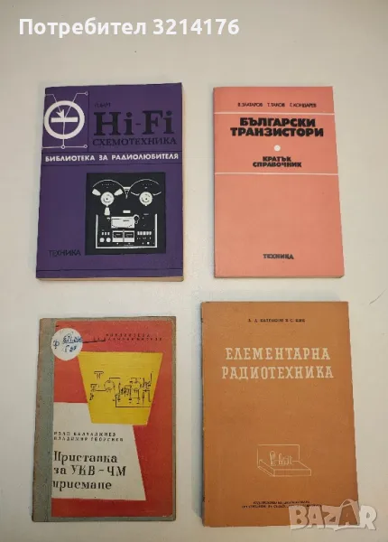 Hi-Fi схемотехника - П. Барт , снимка 1