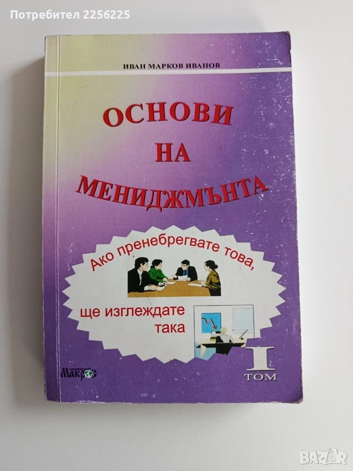 Основни на мениджмънта ( том 1), снимка 1