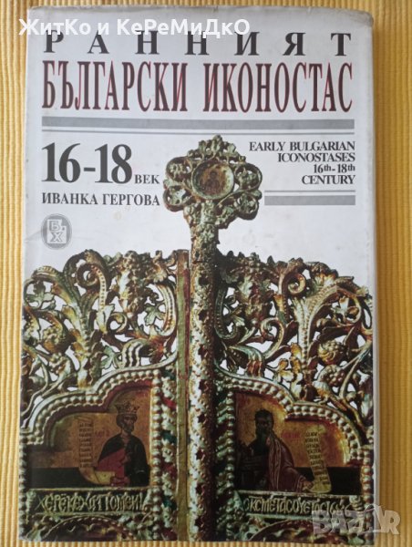Иванка Гергова - Ранният български иконостас - 16.-18. век, снимка 1