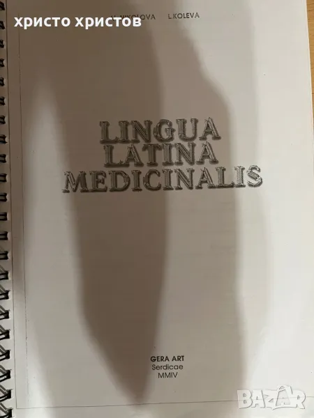 Учебник по латински език, снимка 1