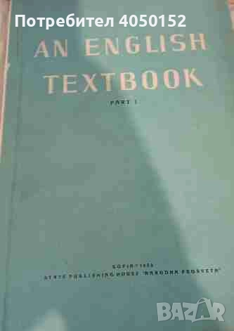 An English Textbook. Part 1, снимка 1