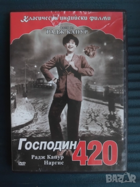 Господин 420 - Радж Капур - оригинален DVD диск индийски филм, снимка 1