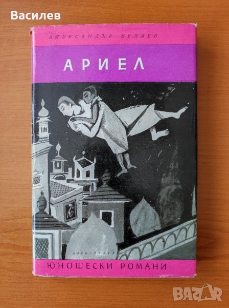 Ариел - Александър Беляев, снимка 1