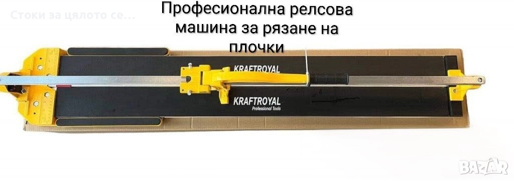 Професионална релсова машина за рязане на плочки , снимка 1