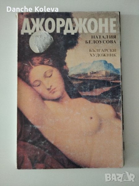 Джорджоне, снимка 1