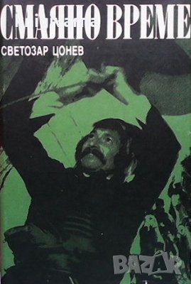 Смаяно време Светозар Цонев, снимка 1