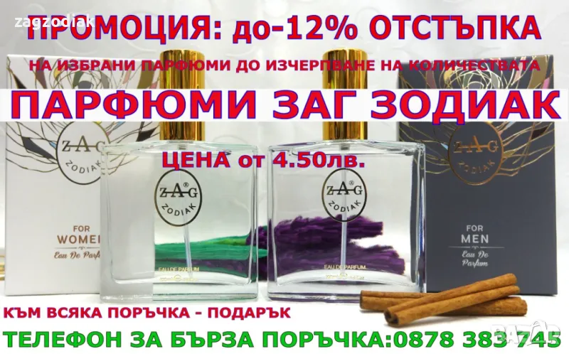 ПАРФЮМИ "ЗАГ ЗОДИАК" / ZAG ZODIAK SHOP"-ПАРФЮМИ С КОНЦЕНТРАЦИЯ ДО 20% НА СУПЕР ЦЕНИ!, снимка 1