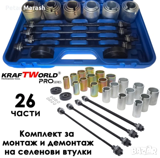 Универсален комплект за монтаж и демонтаж на селенови втулки и лагери KraftWorld Pro – 26 части, снимка 1