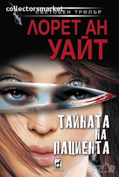 Тайната на пациента, снимка 1