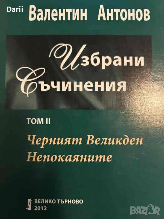 Избрани съчинения. Том 2: Черният Великден; Непокаяните-Валентин Антонов, снимка 1