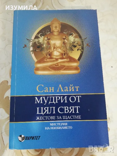 Мудри от цял свят - Сан Лайт, снимка 1