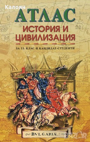 Христо Матанов, Теменужка Бандрова - Атлас по история и цивилизация за 11. клас и кандидат-студенти, снимка 1