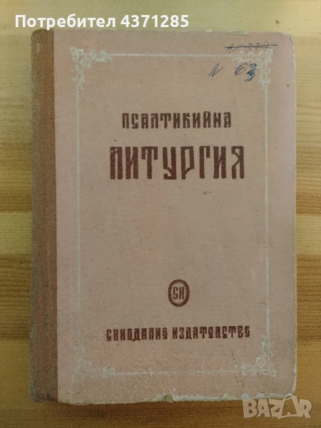 псалтикийна литургия-източно пеене/манасий п.тодоров, снимка 1