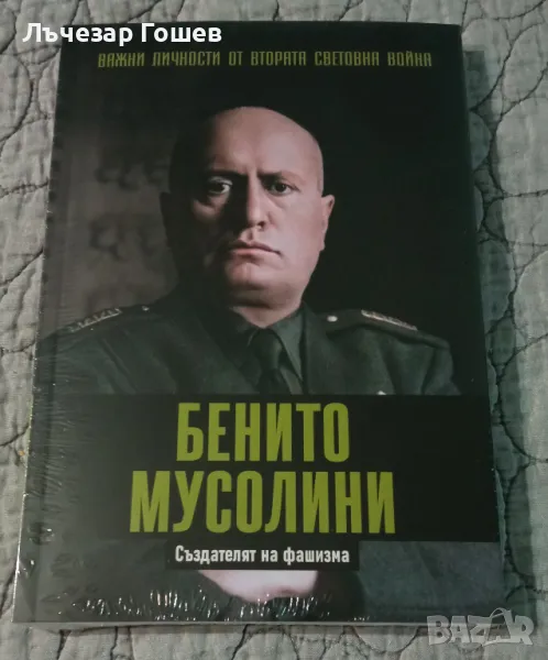 Личности от ВСВ №4 - Бенито Мусолини., снимка 1