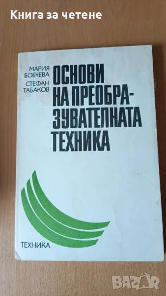 Основи на преобразувателната техника Мария Бобчева, Стефан Табаков, снимка 1