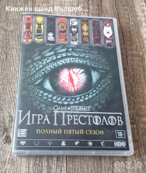 DVD Филми - Руски Език: Игра Престолов - Сезон 5 (5 диска), снимка 1