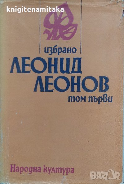Избрано в два тома. Том 1 - Леонид Леонов, снимка 1