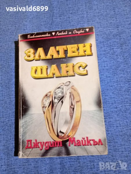 Джудит Майкъл - Златен шанс , снимка 1